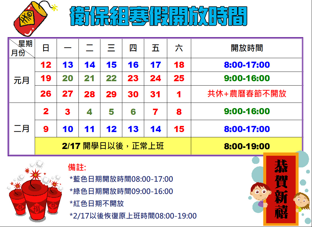 114年衛保組寒假開放時間