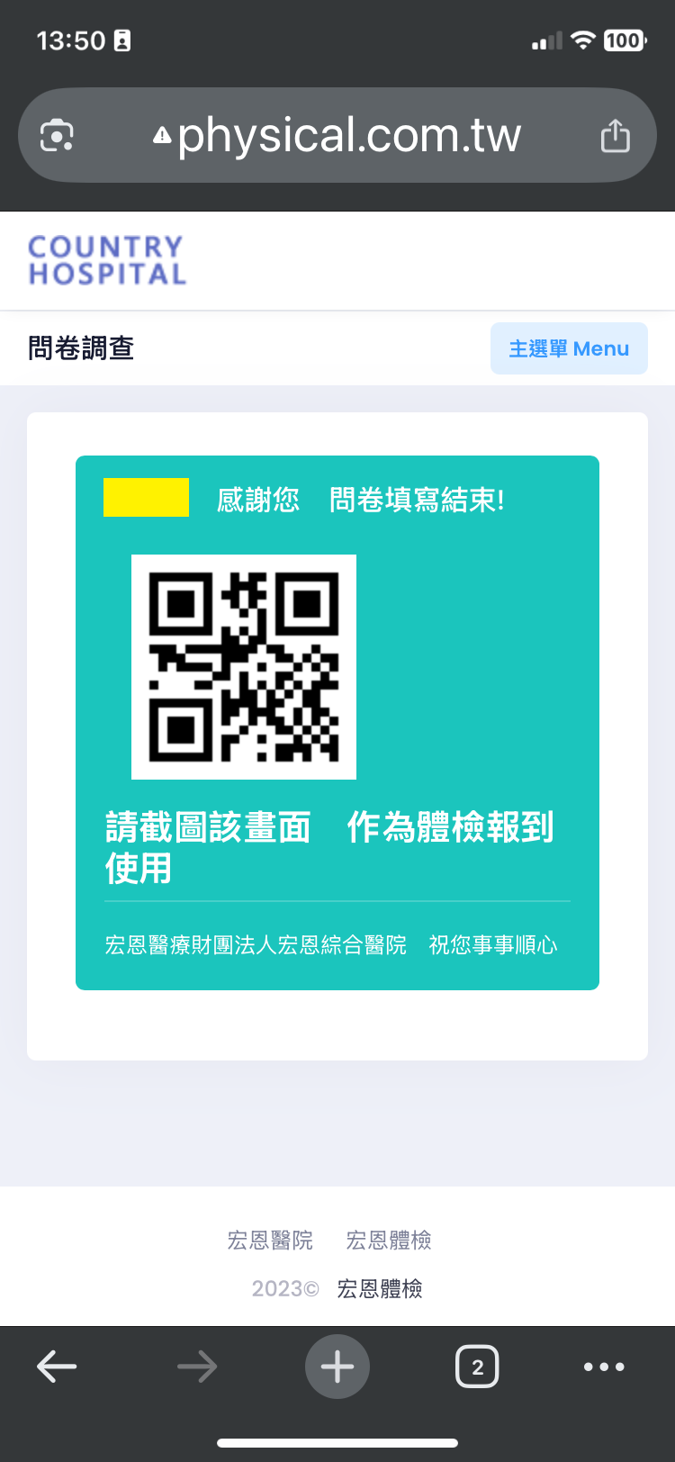手機填完健檢基本資料請截圖此畫面