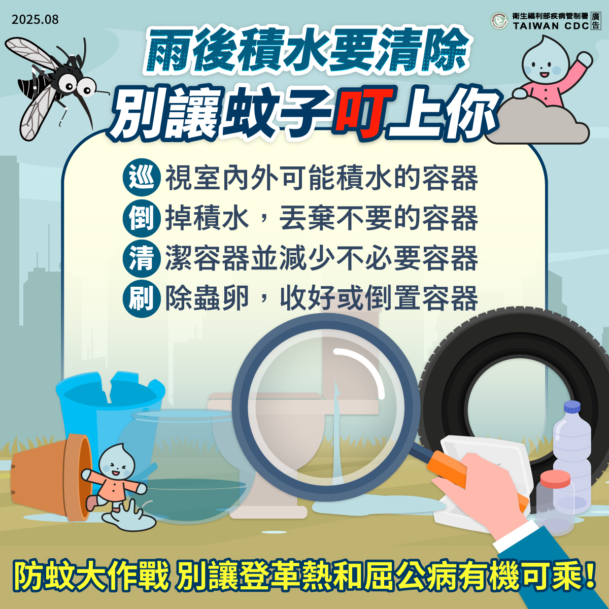 旅遊勿忘防蚊，回國不帶屈公病