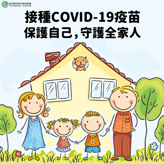 接種COVID-19疫苗保護自己守護全家人