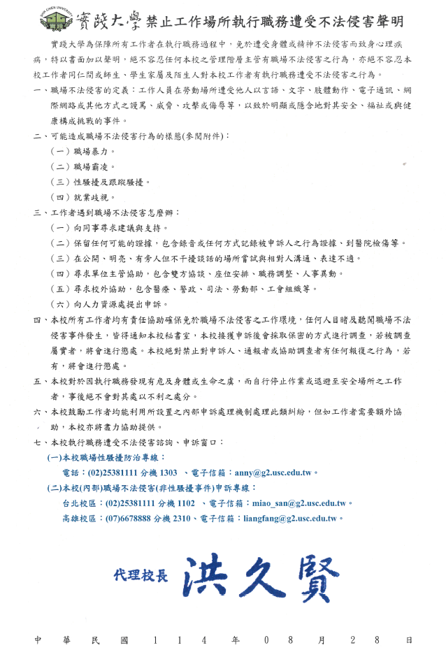禁止工作場所執行職務遭受不法侵害聲明-114.8校長簽署