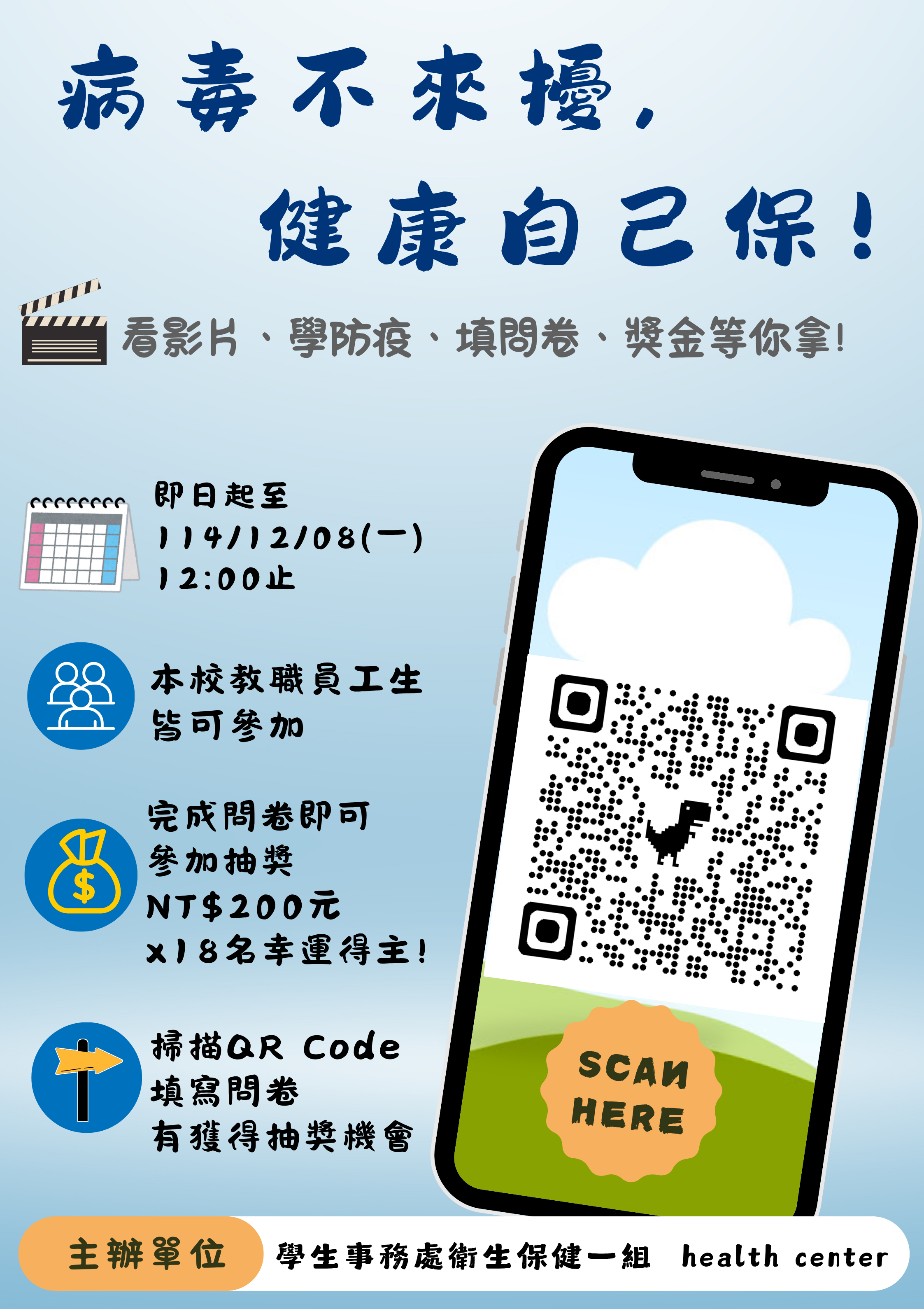 「病毒不來擾,健康自己保」-看影片答題抽紅包活動海報