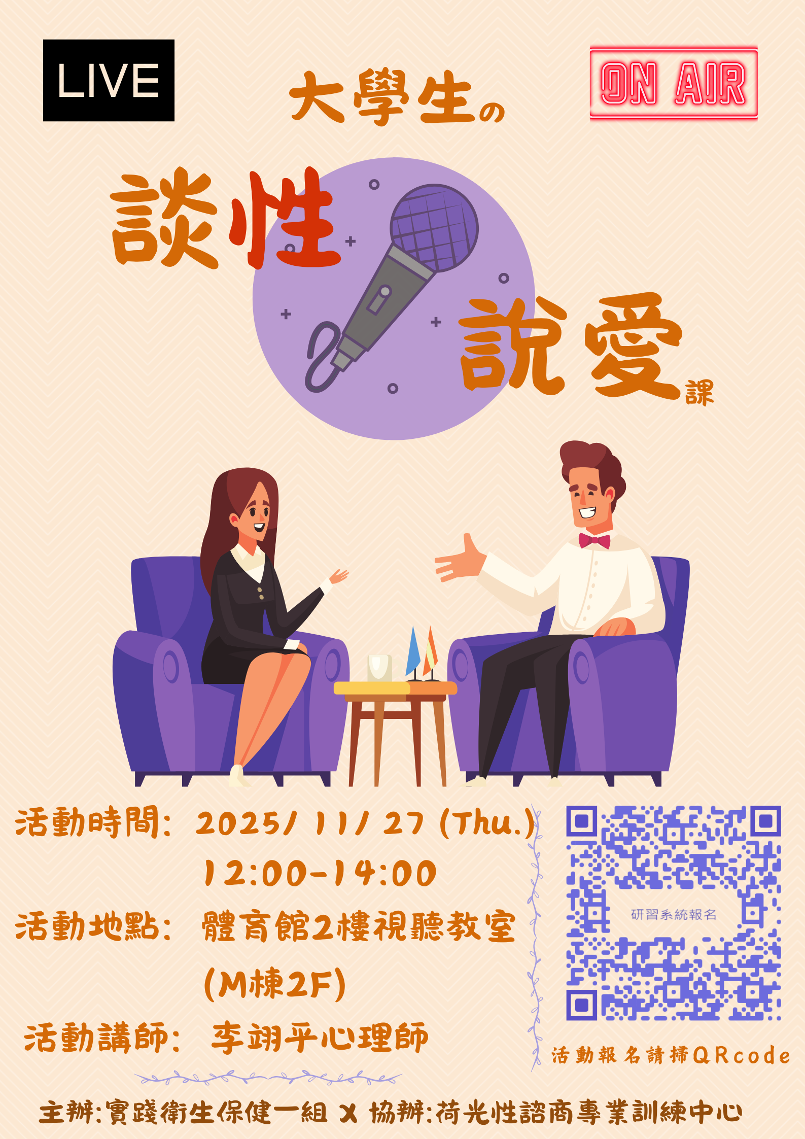 大學生的談性說愛課
