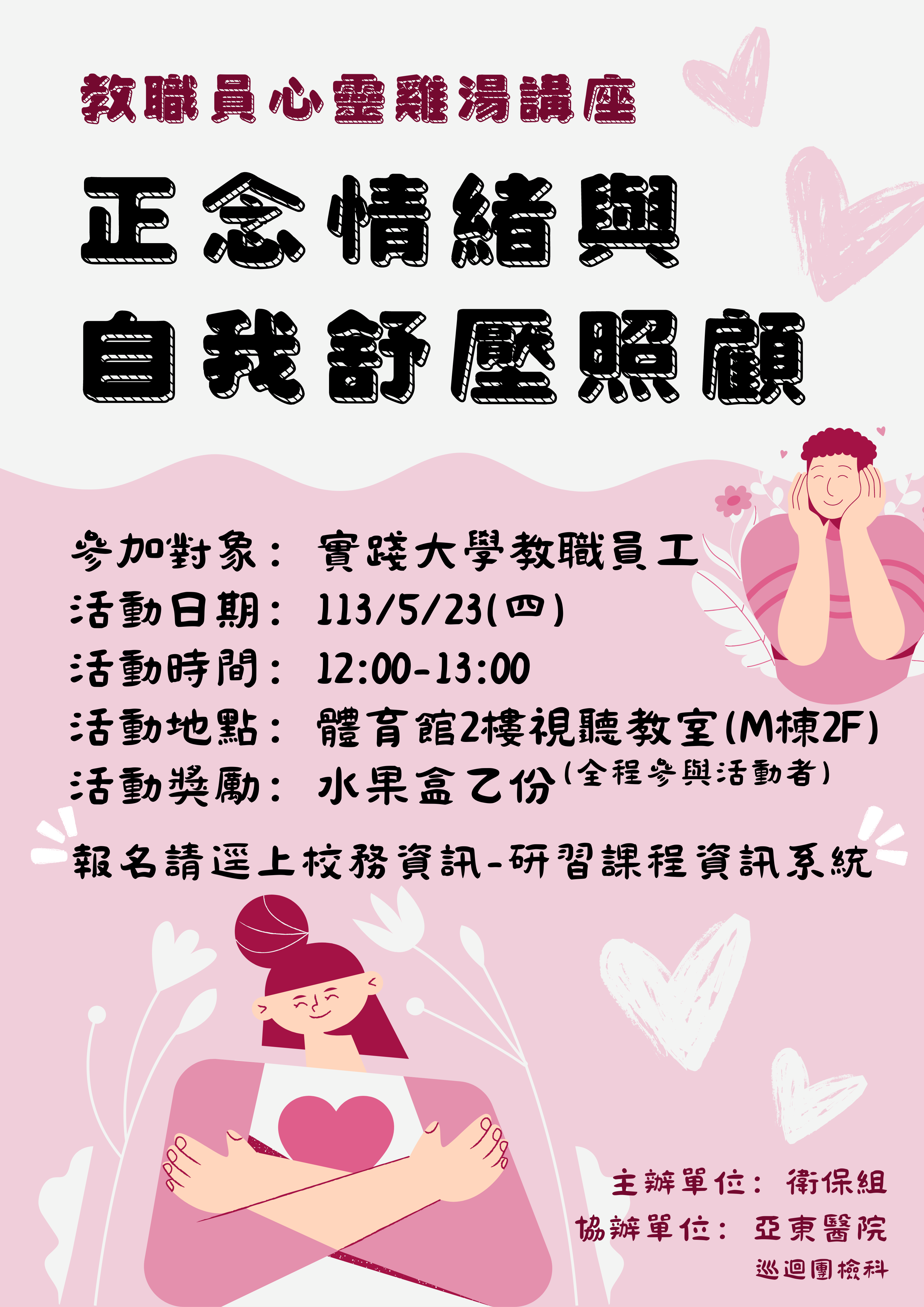 職場健康促進活動「教職員心靈雞湯講座：正念情緒與自我舒壓照顧」