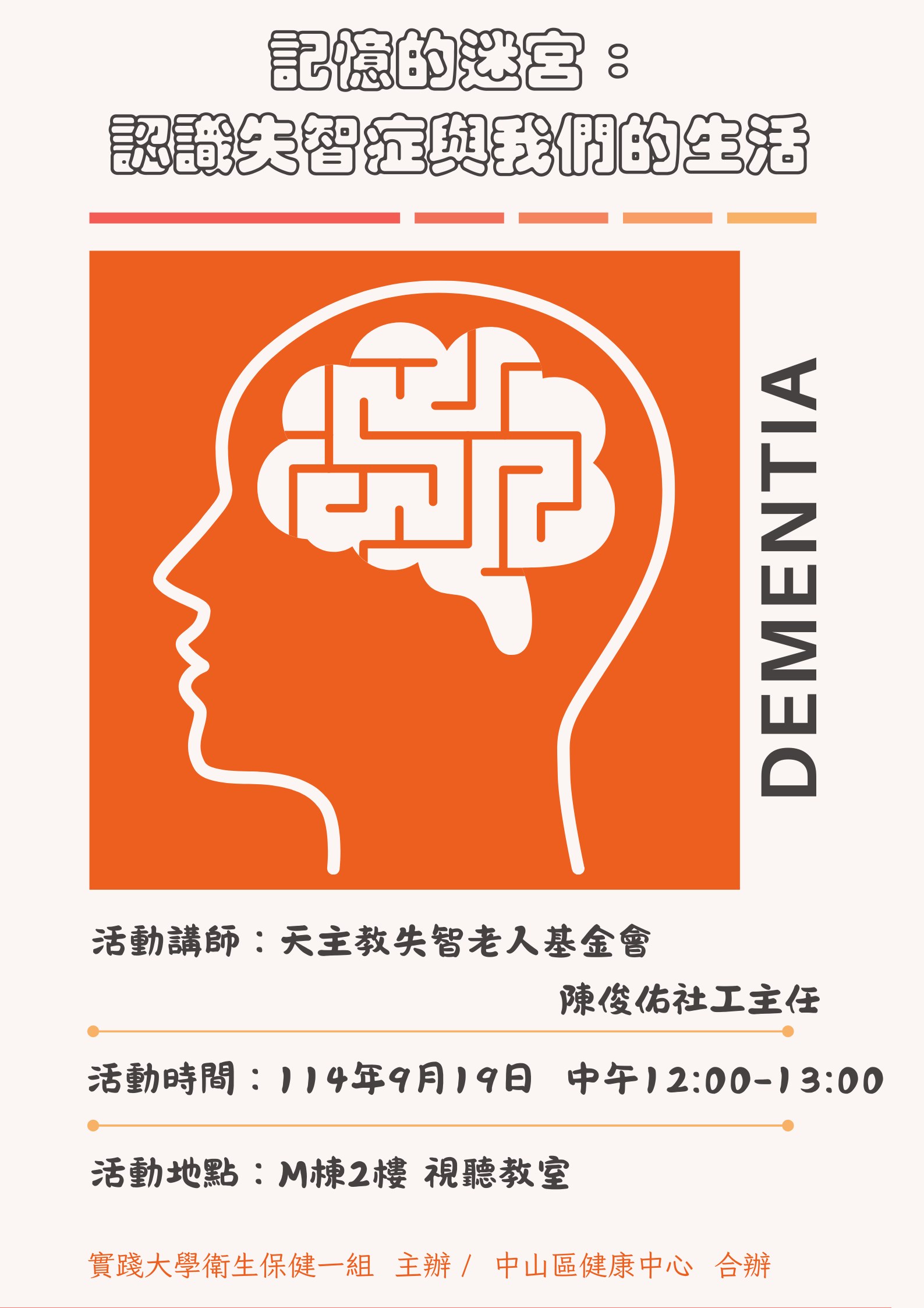 樂活身心好健康-記憶的迷宮：認識失智症與我們的生活