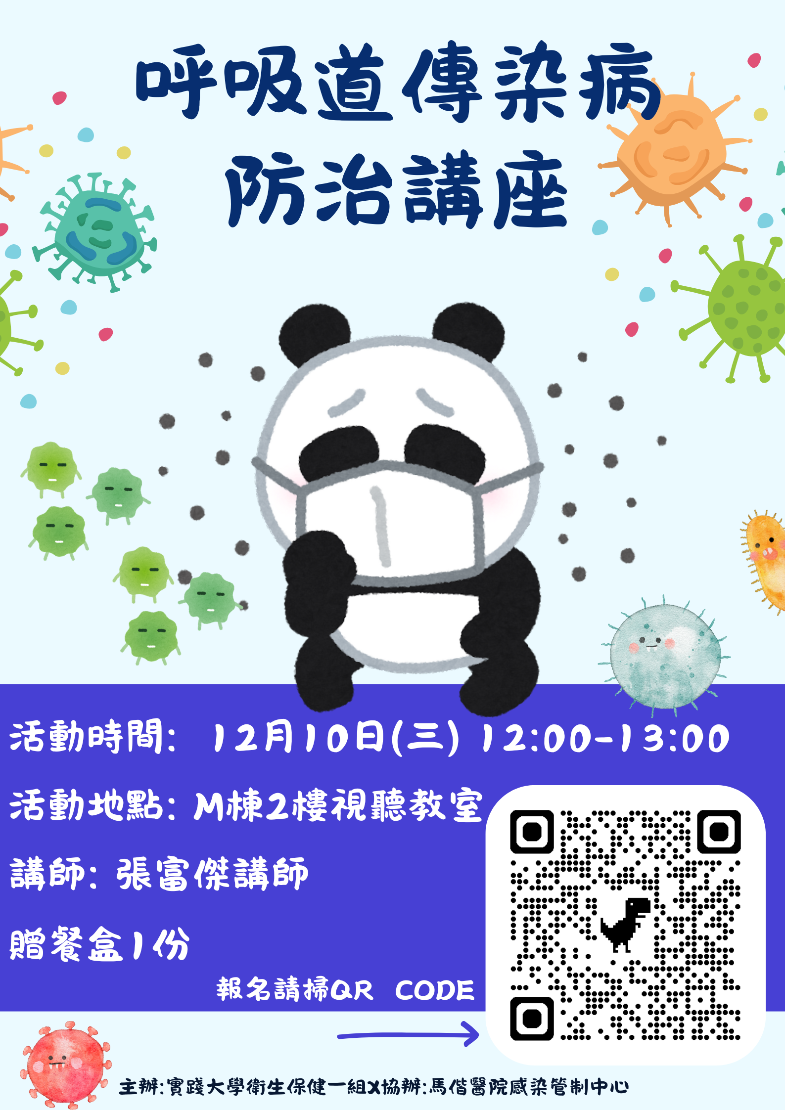 傳染病防治講座