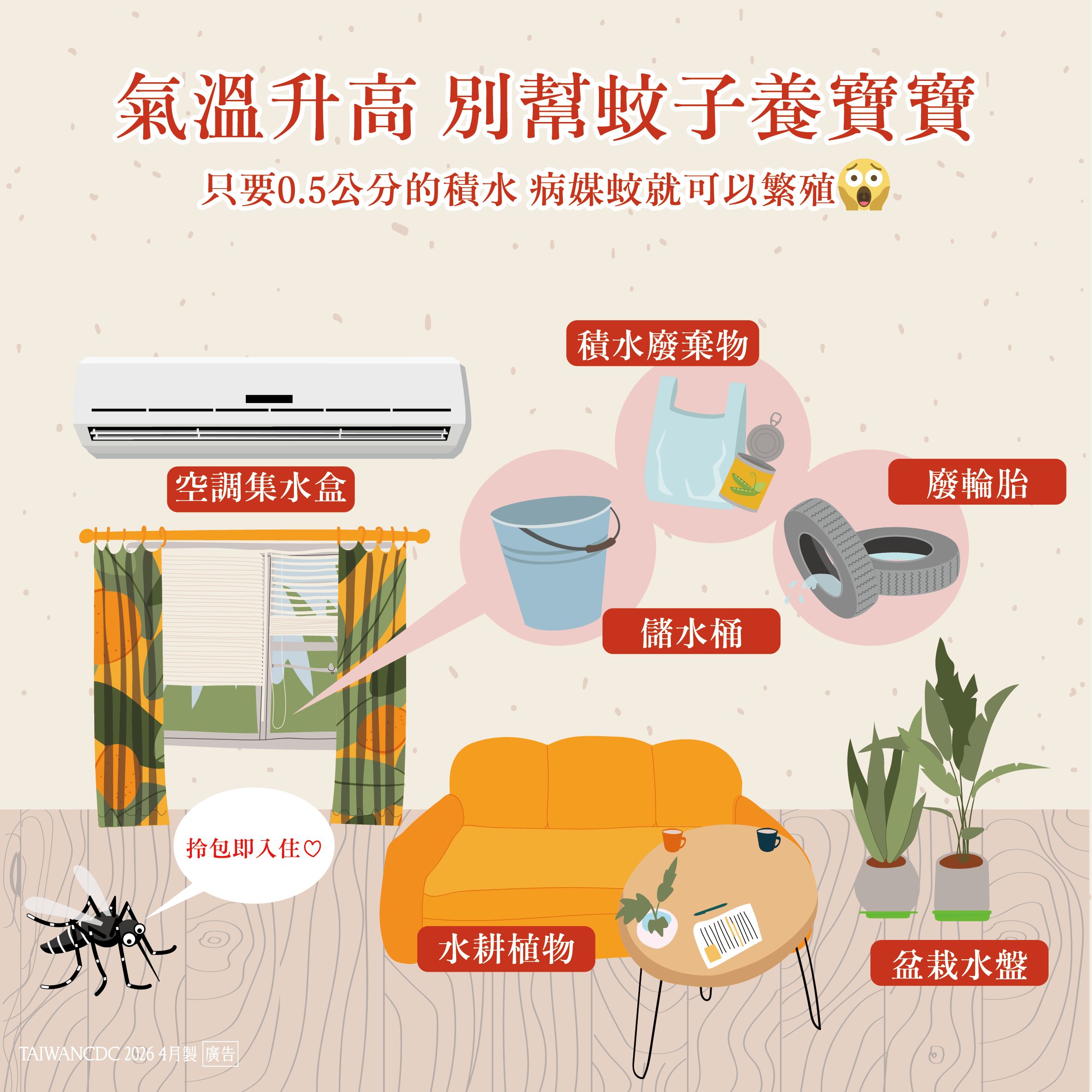 別幫蚊子養寶寶