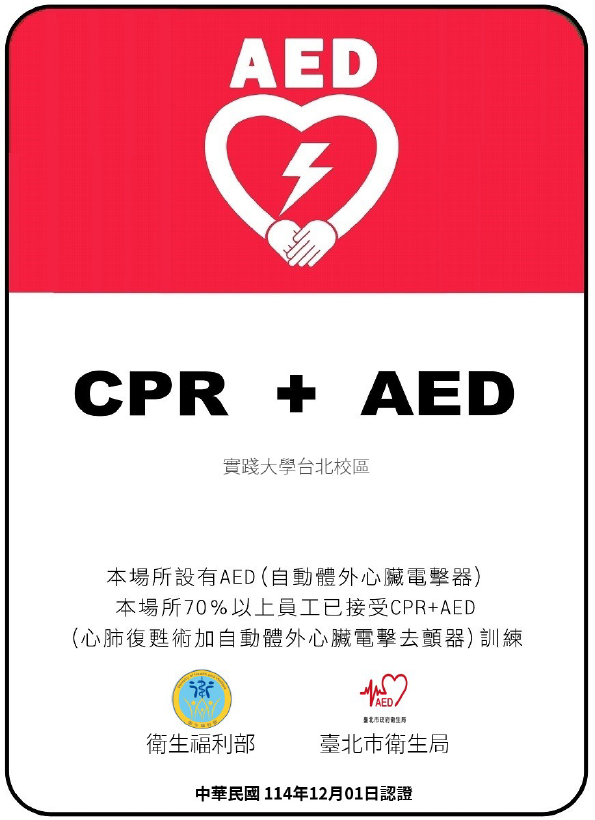 實踐大學AED安心場所認證