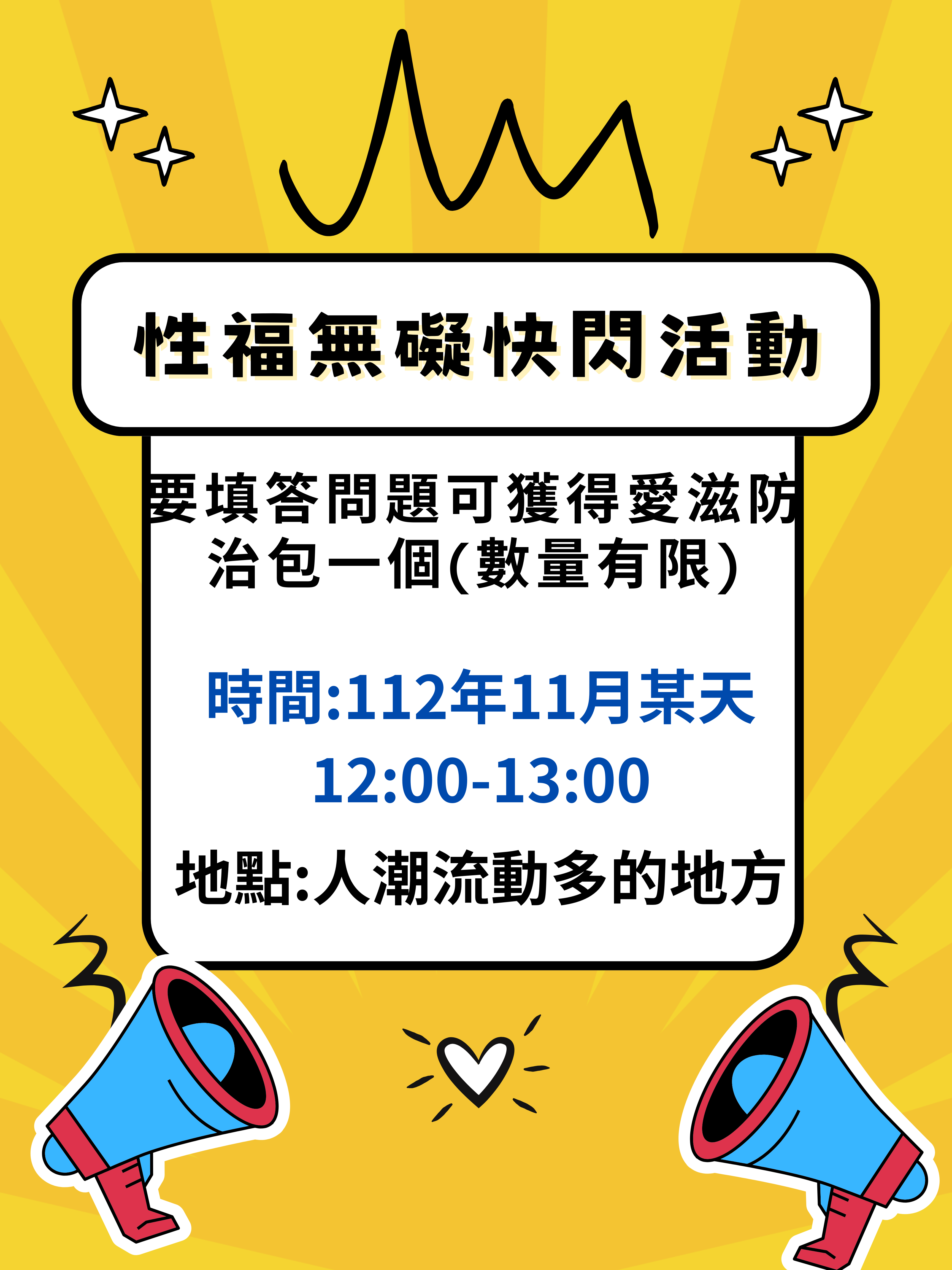 「性福無礙」快閃活動