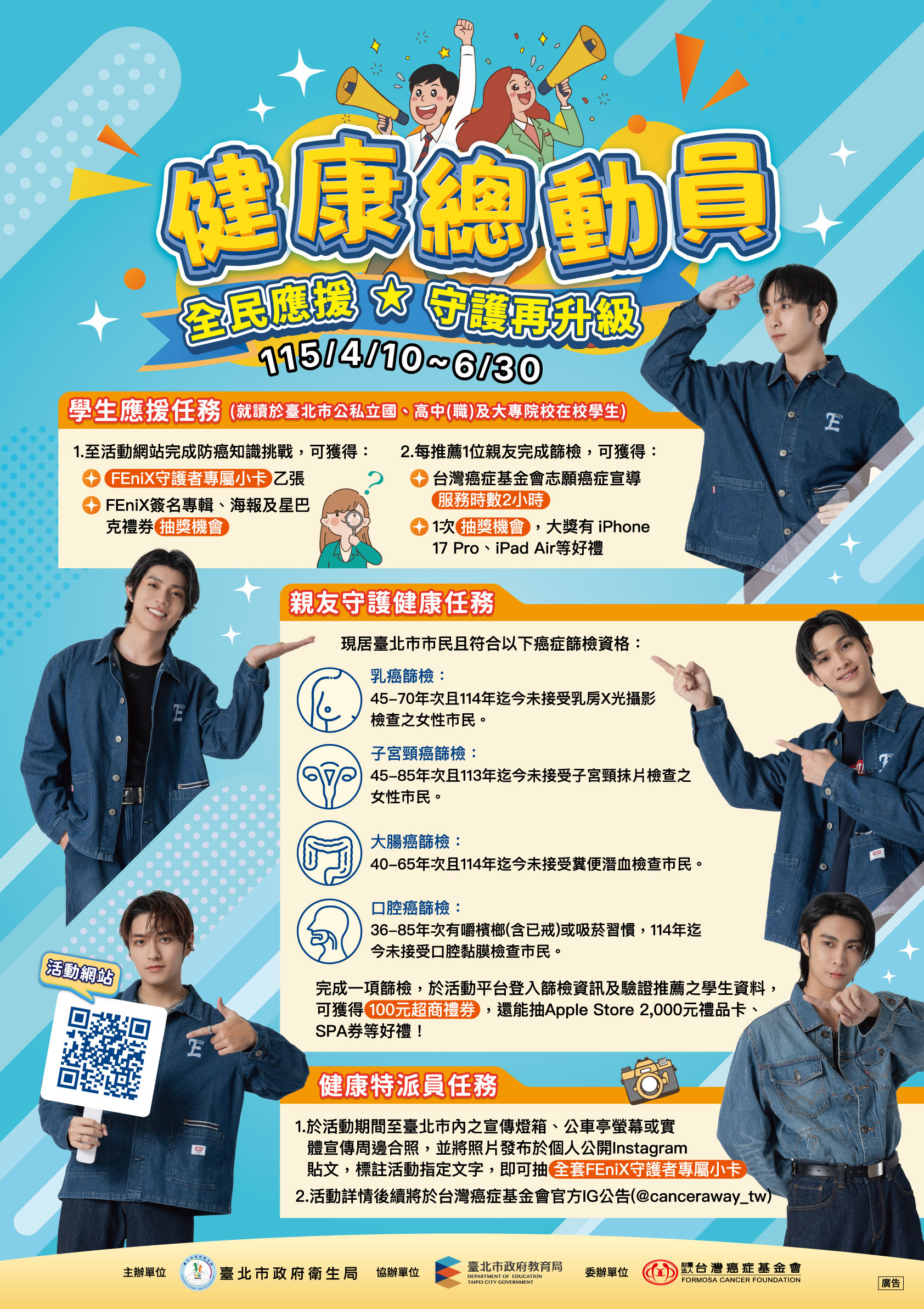 健康總動員：全民應援，守護再升級活動