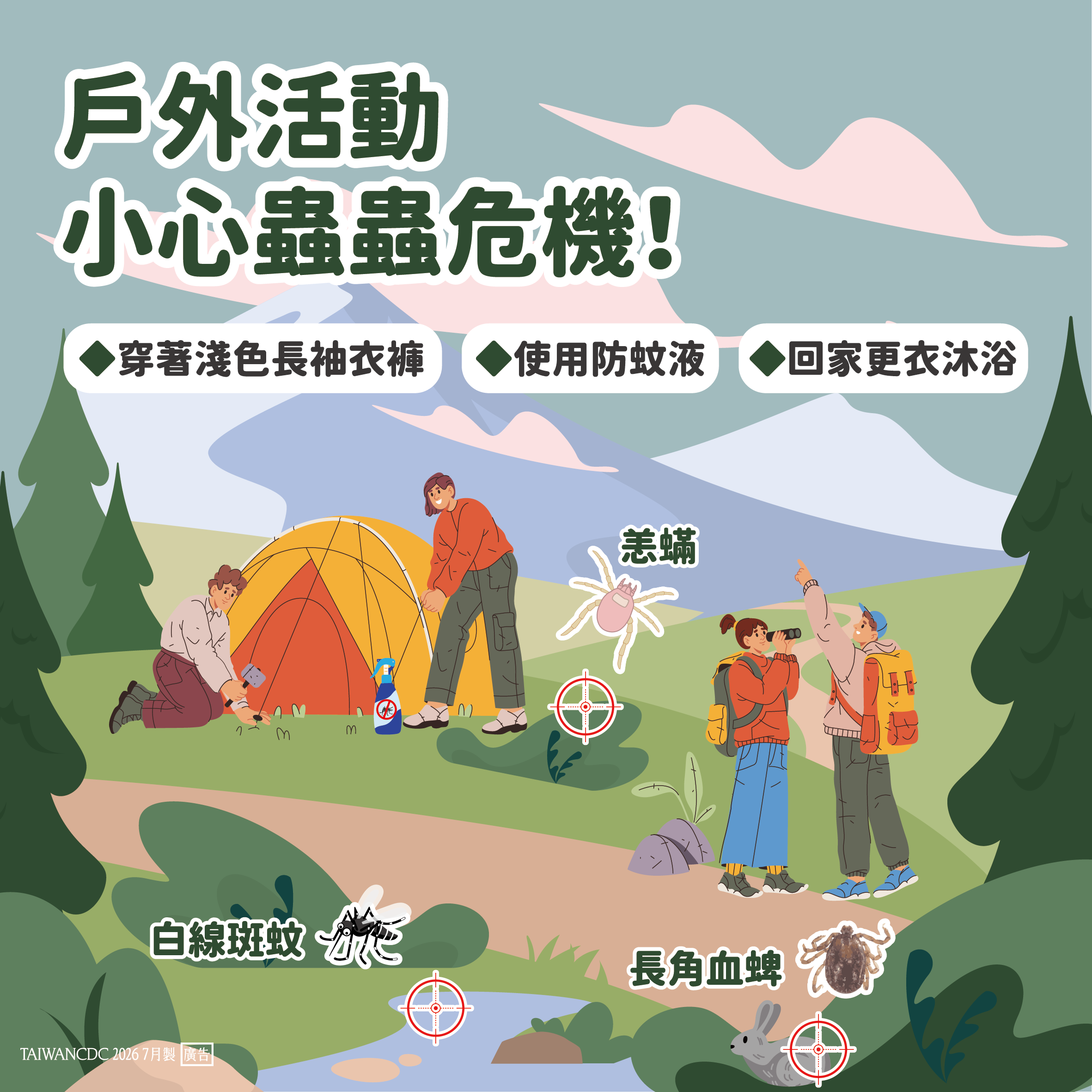 戶外活動小心蟲蟲危機