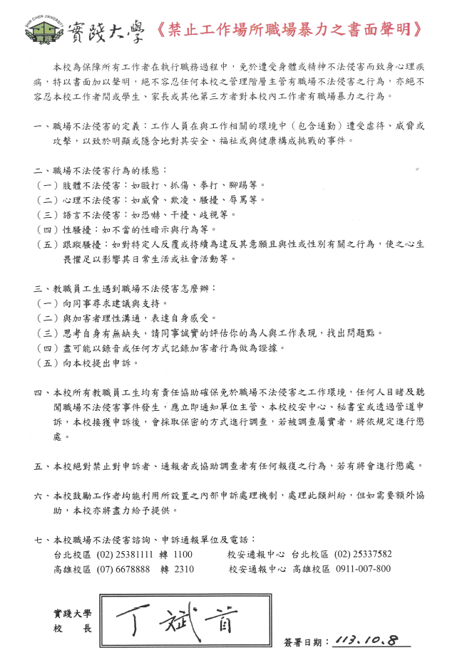 113學年實踐大學禁止工作場所職場暴力之書面聲明(簽署