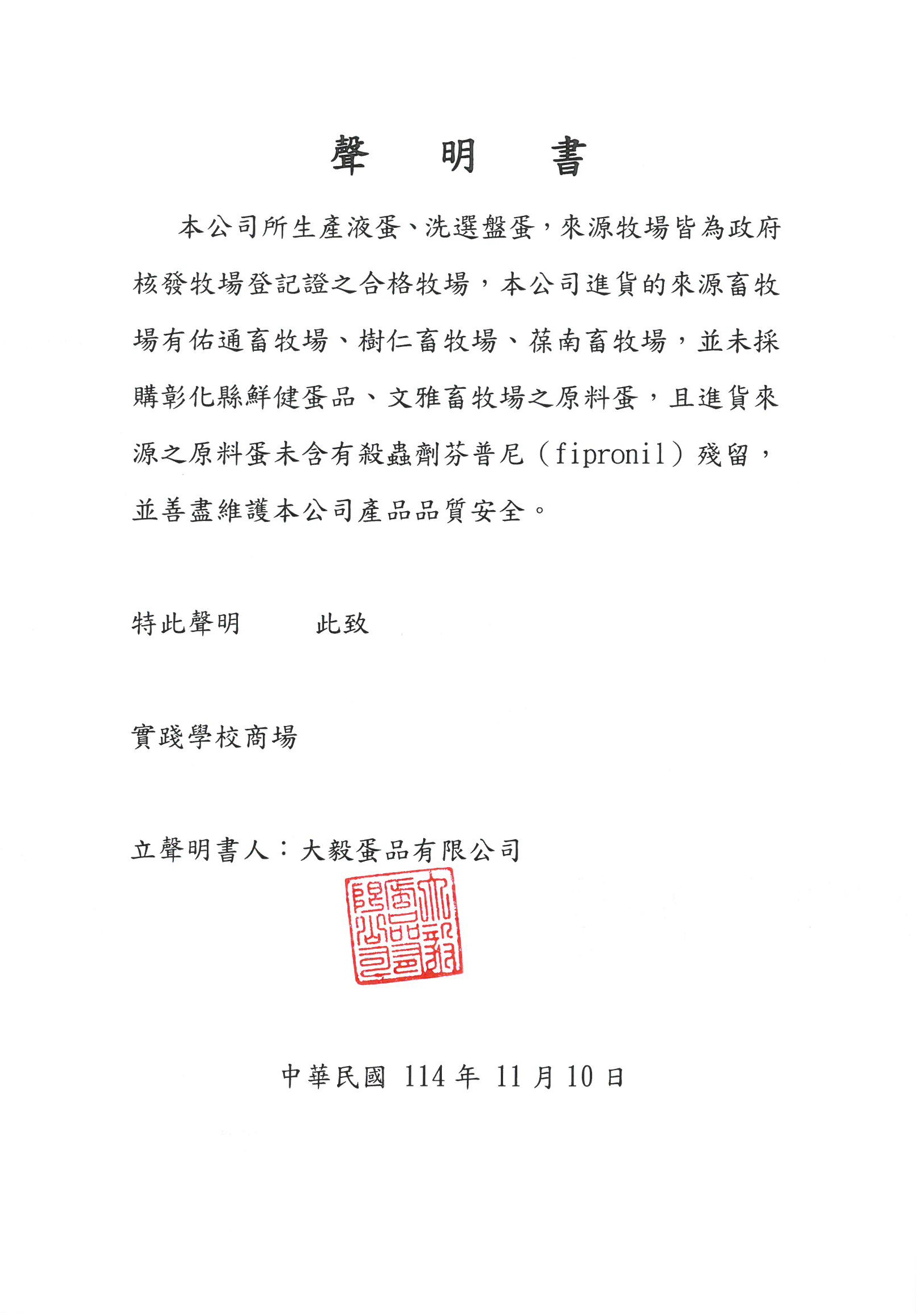 本校蛋品來源聲明書