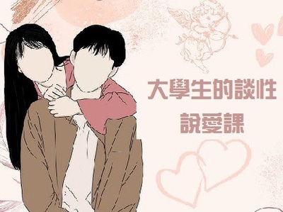 大學生的談性說愛課