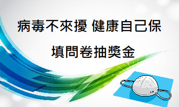 傳染病防治系列活動：「病毒不來擾，健康自己保」-看影片答題抽紅包圖片