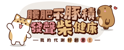 腰肥不『豚』積 發聲『柴』健康,標語徵件正式開跑(另開新視窗)