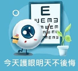 今天護眼，明天不後悔！圖片